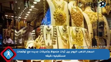 أسعار الذهب اليوم بين ثبات ملحوظ وتحركات جديدة مع توقعات مستقبلية دقيقة